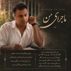 دانلود آهنک ماجرای من از علیرضا طلیسچی با کیفیت عالی و متن آهنگ