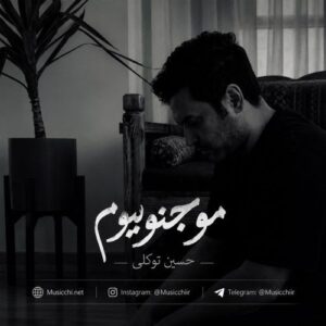 دانلود آهنگ مو جنوبیوم از حسین توکلی با کیفیت عالی و متن آهنگ دانلود آهنگ مو جنوبیوم از حسین توکلی با کیفیت عالی و متن آهنگ