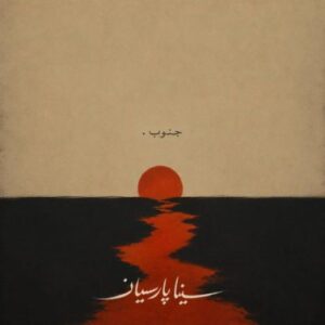 دانلود آهنگ جنوب از سینا پارسیان با کیفیت عالی و متن آهنگ دانلود آهنگ جنوب از سینا پارسیان با کیفیت عالی و متن آهنگ
