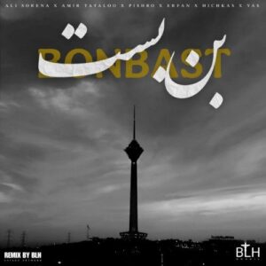 دانلود ریمیکس رپ غمگین و دپ از علی سورنا و امیر تتلو و رضا پیشرو و عرفان و یاس به نام بن بست