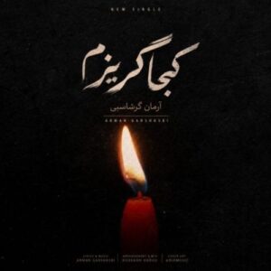 دانلود آهنگ کجا گریزم از آرمان گرشاسبی با کیفیت عالی و متن آهنگ
