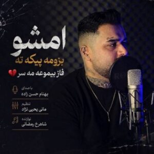 دانلود آهنگ تنهایی از بهنام حسن زاده با کیفیت عالی و متن آهنگ