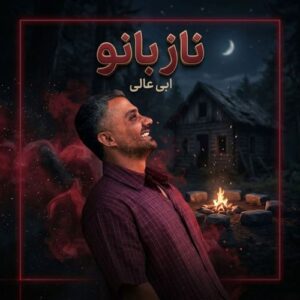 دانلود آهنگ ناز بانو از ابی عالی با کیفیت عالی و متن آهنگ