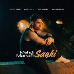 دانلود آهنگ احساسی و عاشقانه از مهدی منافی به نام ساقی