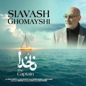 دانلود آهنگ عاشقانه و احساسی ناخدا از سیاوش قمیشی با کیفیت عالی و متن آهنگ