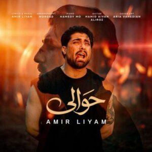 دانلود آهنگ حوالی از امیر لیام با کیفیت عالی و متن آهنگ