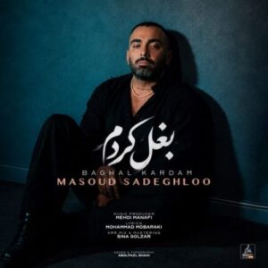 دانلود آهنگ بغل کردم از مسعود صادقلو با کیفیت عالی و متن اهنگ + تیزر تصویری