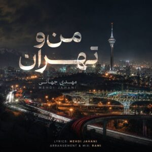دانلود آهنگ من و تهران از مهدی جهانی با کیفیت عالی و متن آهنگ + تیزر تصویری