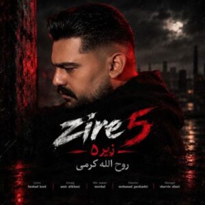 دانلود آهنگ زیر 5 از روح الله کرمی با کیفیت عالی و متن آهنگ