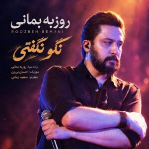 دانلود آهنگ نگو نگفتی از روزبه بمانی با کیفیت عالی و متن آهنگ