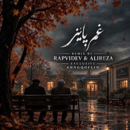 دانلود ریمیکس رپ غمگین و دپ به نام غم پاییز از علی سورنا و صادق و ناجی و رضا پیشرو و فرشاد و دانیال و مهیاد