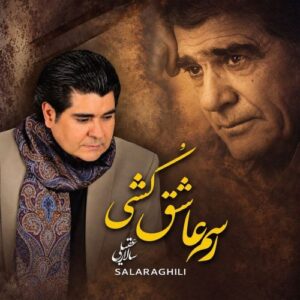 دانلود آهنگ رسم عاشق کشی از سالار عقیلی با کیفیت عالی و متن آهنگ